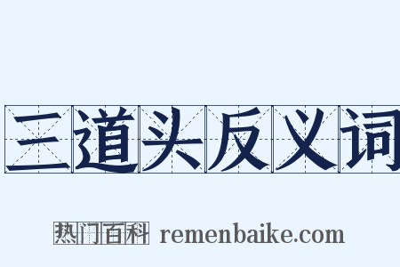 三道头反义词是什么意思的图片